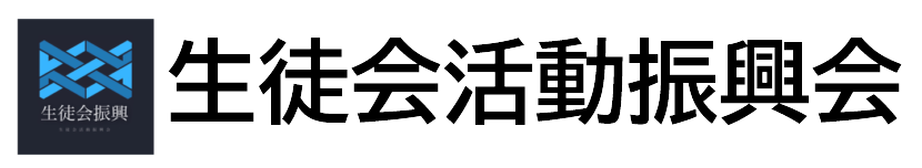 特定非営利活動法人生徒会活動振興会