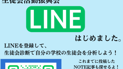 【NEWS】生徒会活動振興会に公式LINEアカウントができました！