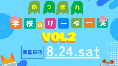 【開催決定！】「あつまれ 学校のリーダーズ Vol.2」を東京で開催します！