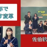 【新着記事】「短い任期で長い間の慣習を変える生徒会」を公開しました