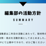 第三期編集部活動計画について