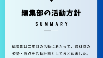 第三期編集部活動計画について