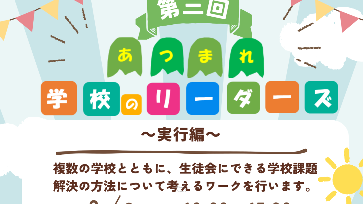 【参加者募集中！】あつまれ 学校のリーダーズ ー実行編ー