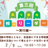 【参加者募集中！】あつまれ 学校のリーダーズ ー実行編ー