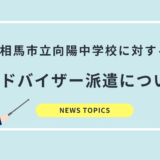 相馬市立向陽中学校への伴走支援（アドバイザー派遣）についてのご報告