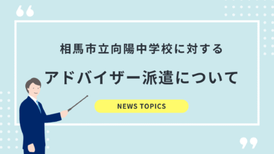 相馬市立向陽中学校への伴走支援（アドバイザー派遣）についてのご報告