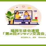 福岡生徒会連盟さんによる「第2回オンライン交流会」活動レポート