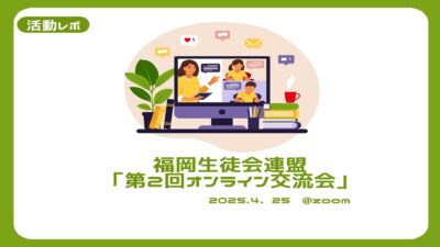 福岡生徒会連盟さんによる「第2回オンライン交流会」活動レポート