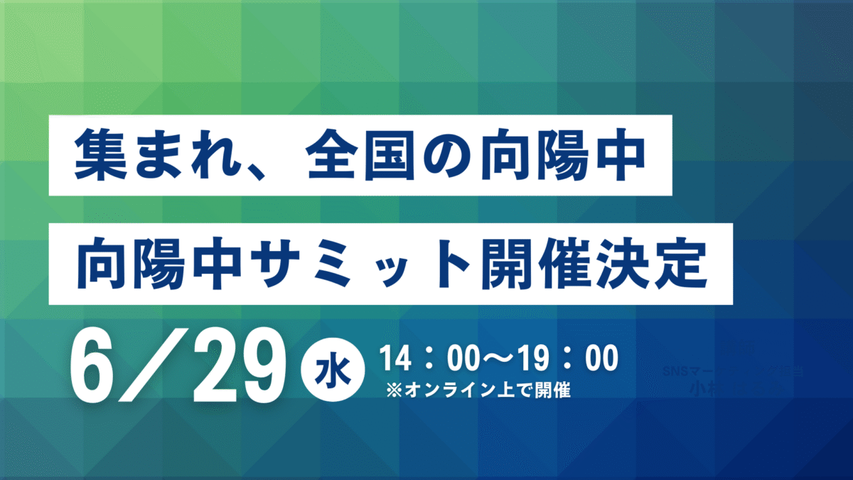 向陽中サミットの実施に関するご報告