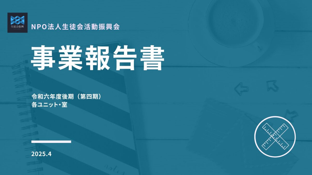 【NEWS】第4期活動報告書が完成しました