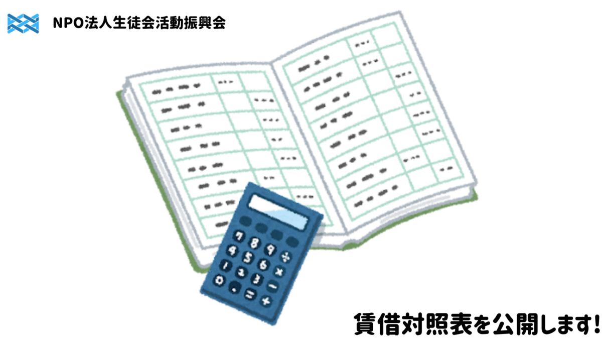 【NEWS】本法人の賃借対照表を公開します！