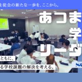 あつまれ！学校のリーダーズ　シーズン2　第1回