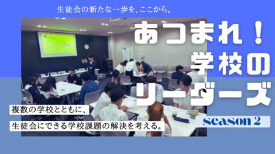 あつまれ！学校のリーダーズ　シーズン2　第1回
