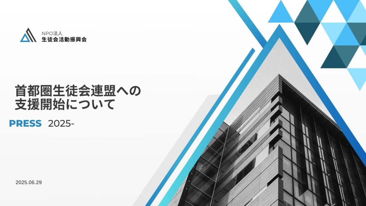 首都圏生徒会連盟への支援開始について