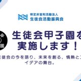 【イベント情報】生徒会甲子園開催決定！