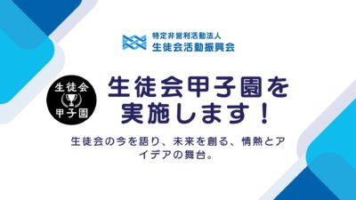 【イベント情報】生徒会甲子園開催決定！