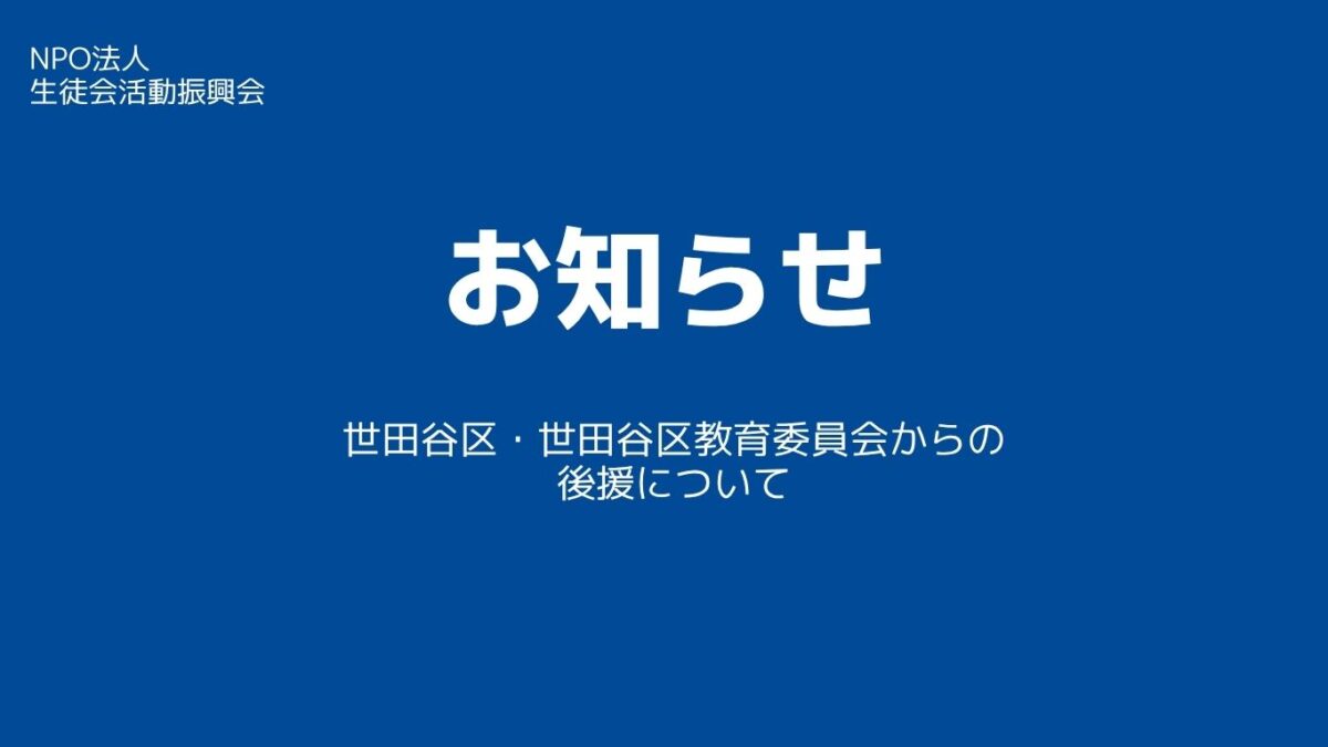 【お知らせ】世田谷区・世田谷区教育委員会からの後援について