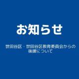 【お知らせ】世田谷区・世田谷区教育委員会からの後援について