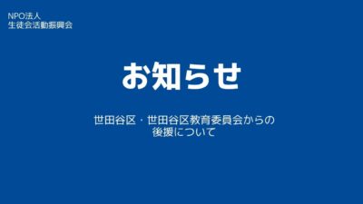 【お知らせ】世田谷区・世田谷区教育委員会からの後援について