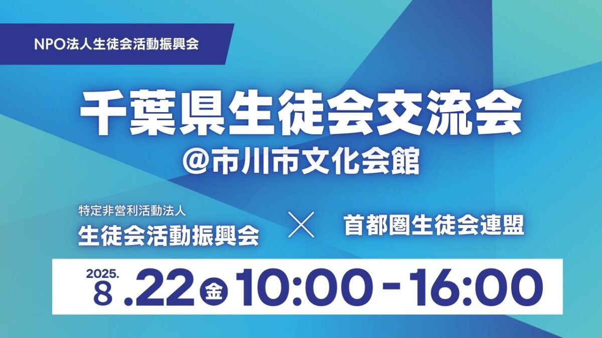 千葉県生徒会交流会を開催します