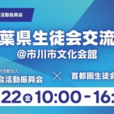 千葉県生徒会交流会を開催します