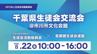 千葉県生徒会交流会を開催します