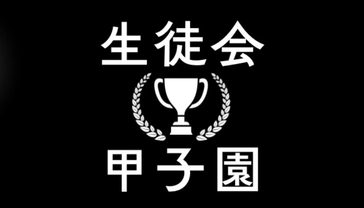 生徒会甲子園決勝大会 開催決定！