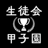 生徒会甲子園決勝大会 開催決定！