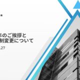 法人化1周年のご挨拶と理事会の体制変更について