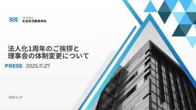 法人化1周年のご挨拶と理事会の体制変更について