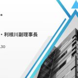 阿部理事長及び利根川副理事長の退任挨拶