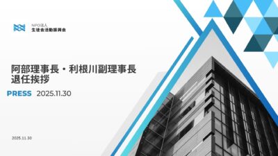 阿部理事長及び利根川副理事長の退任挨拶