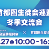 首都圏生徒会連盟冬季交流会のお知らせ