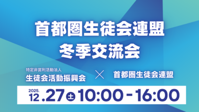 首都圏生徒会連盟冬季交流会のお知らせ