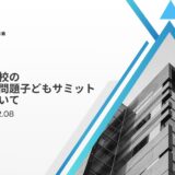 支援先中学校の文科省・令和7年度全国いじめ問題子どもサミットの参加について