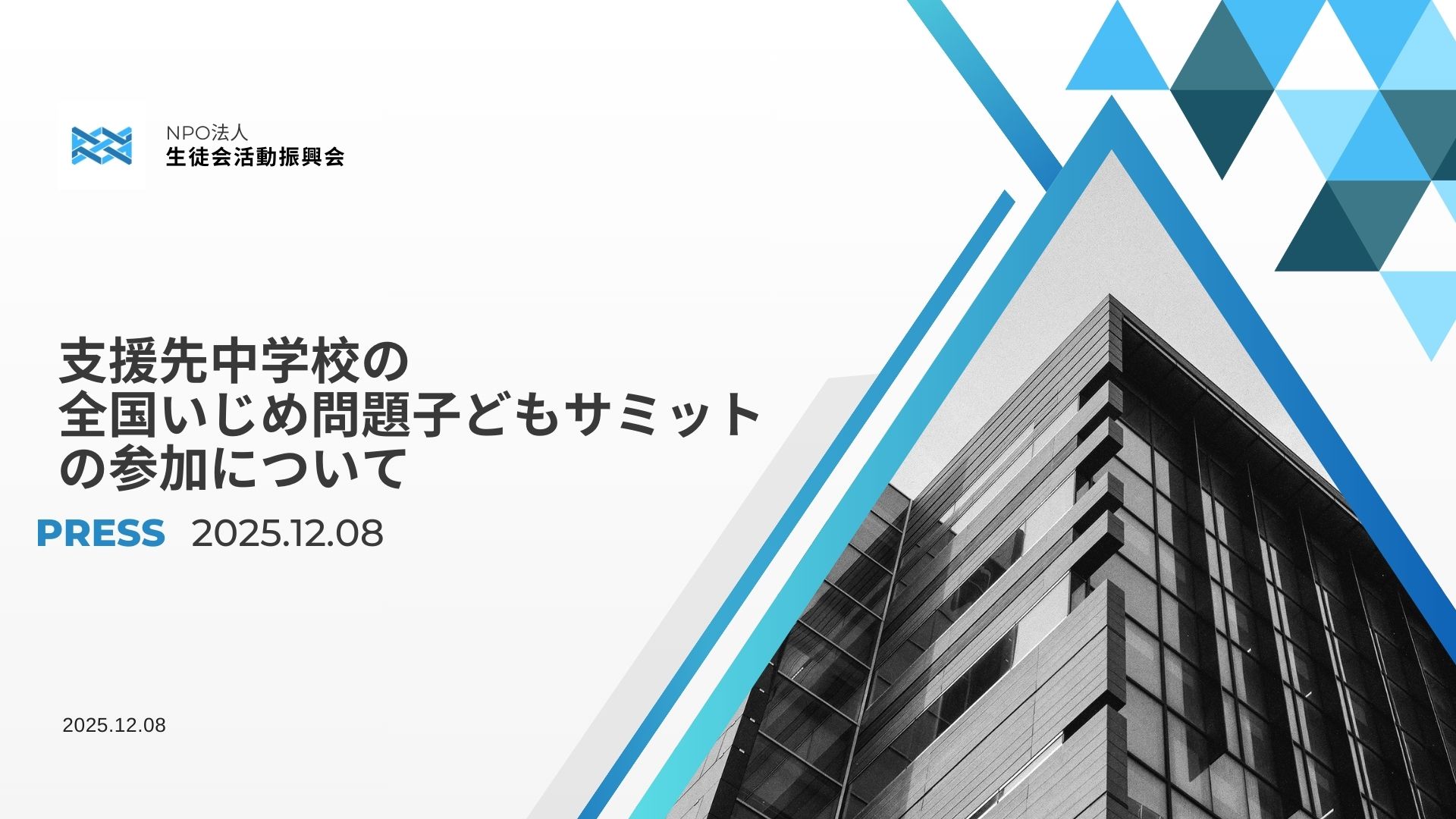 支援先中学校の文科省・令和7年度全国いじめ問題子どもサミットの参加