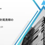 針尾理事長の就任挨拶