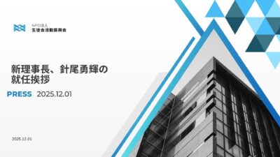 針尾理事長の就任挨拶