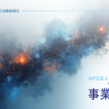 【NEWS】第5期事業報告書が完成しました