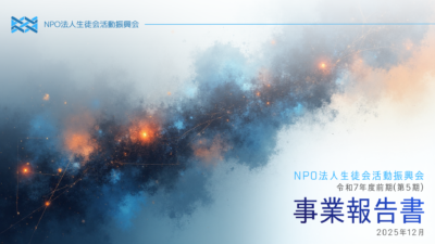 【NEWS】第5期事業報告書が完成しました