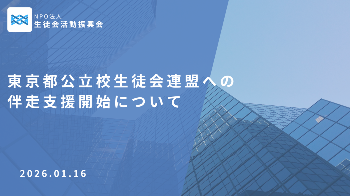 東京都公立校生徒会連盟への伴走支援開始について