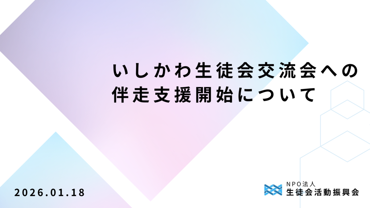 いしかわ生徒会交流会への支援開始について