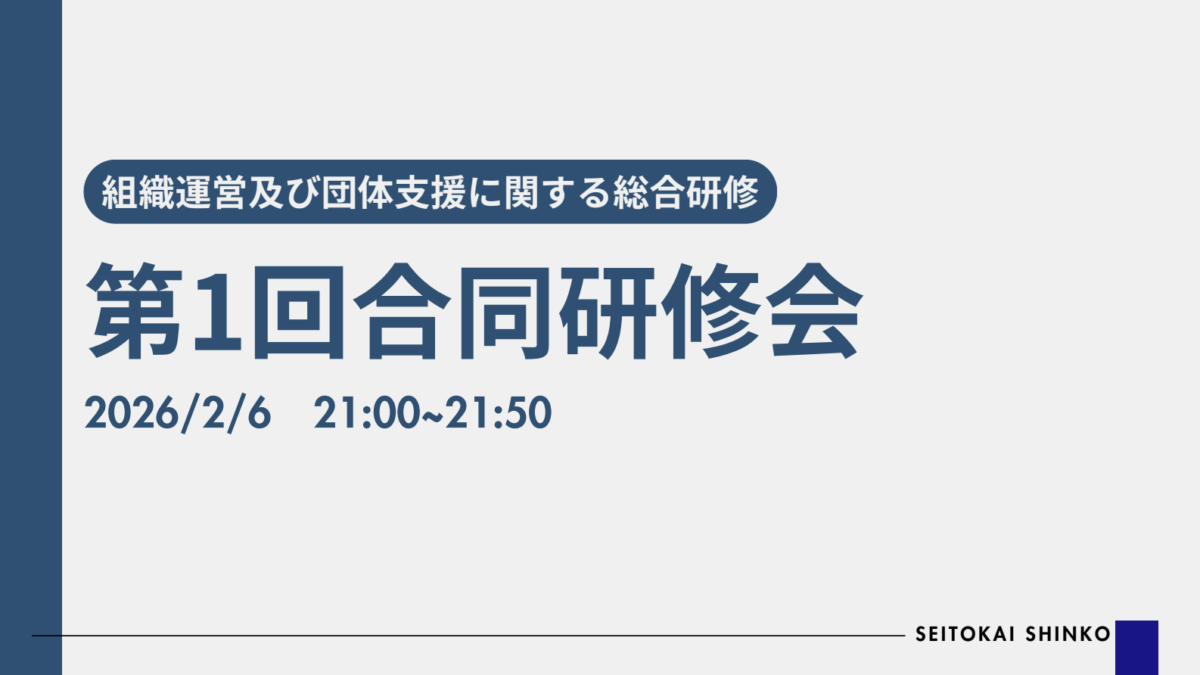 第1回合同研修会 開催報告
