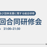 第1回合同研修会 開催報告