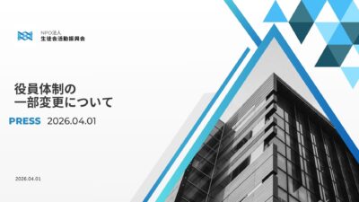 役員体制の一部変更について