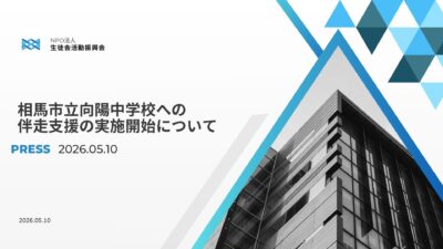 相馬市立向陽中学校への伴走支援の実施について