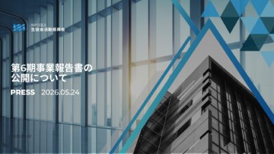 【NEWS】第6期事業報告書が完成しました