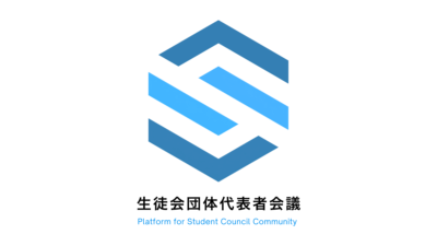 生徒会団体代表者会議の開催について