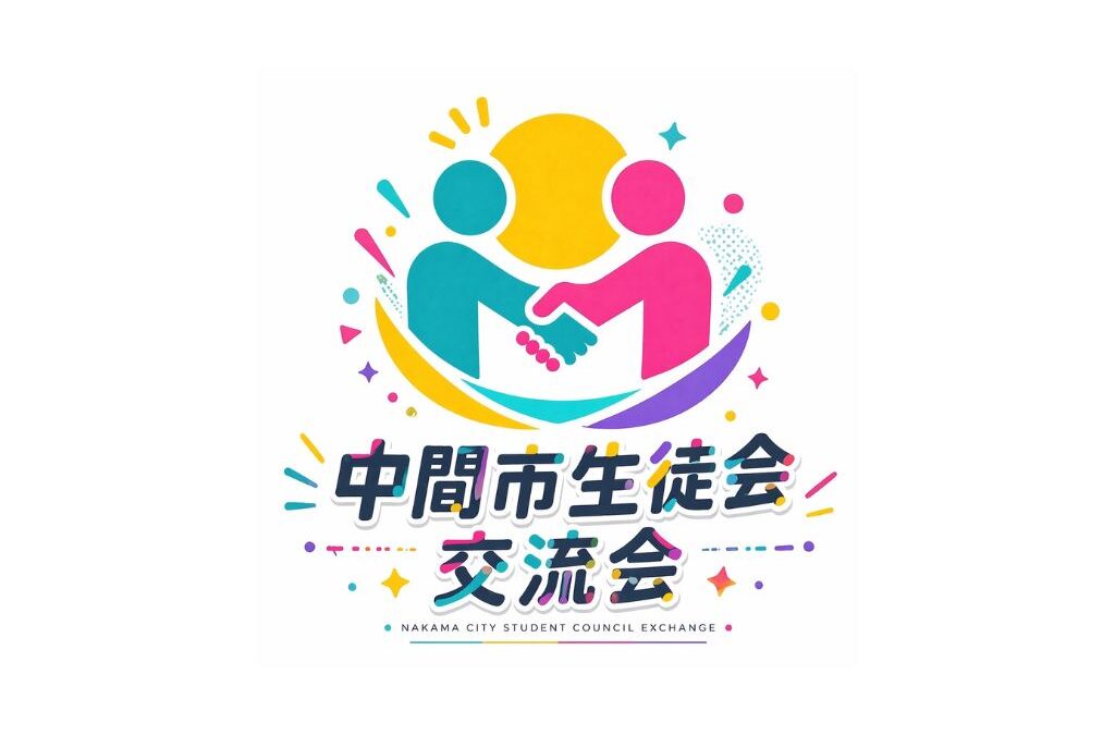 【中間市/中間市教育委員会後援】中間市生徒会交流会の開催について