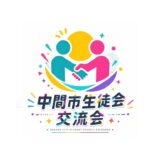 【中間市/中間市教育委員会後援】中間市生徒会交流会の開催について